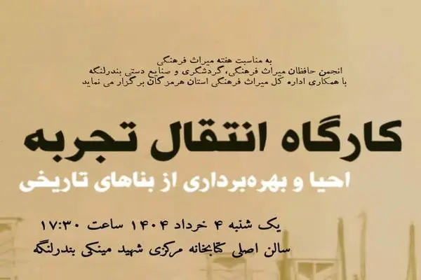 کارگاه انتقال تجربه احیا و بهره‌برداری از بناهای تاریخی در بندرلنگه برگزار می شود