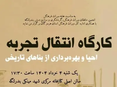 کارگاه انتقال تجربه احیا و بهره‌برداری از بناهای تاریخی در بندرلنگه برگزار می شود