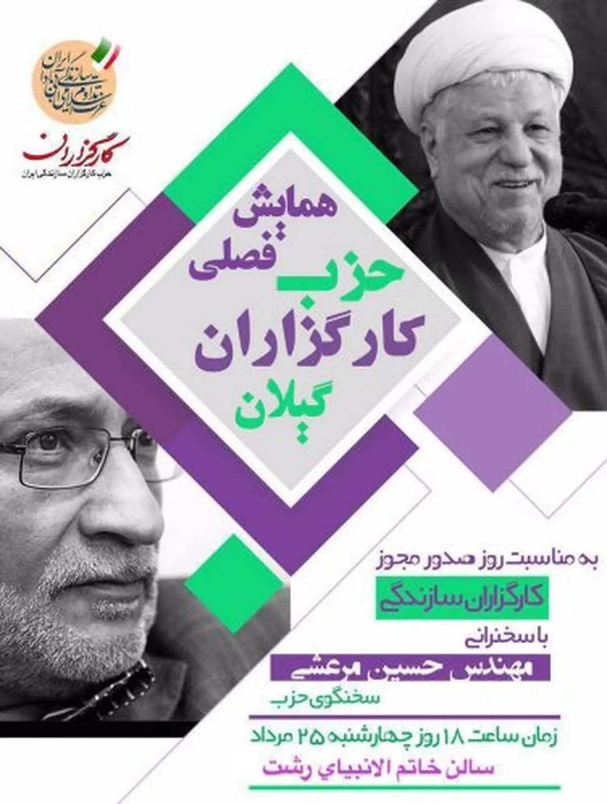  همایش فصلی حزب کارگزاران سازندگی  گیلان در رشت 