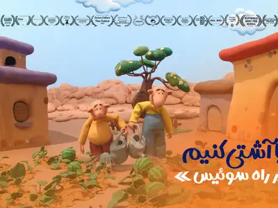 «بیا آشتی کنیم» در راه سوئیس