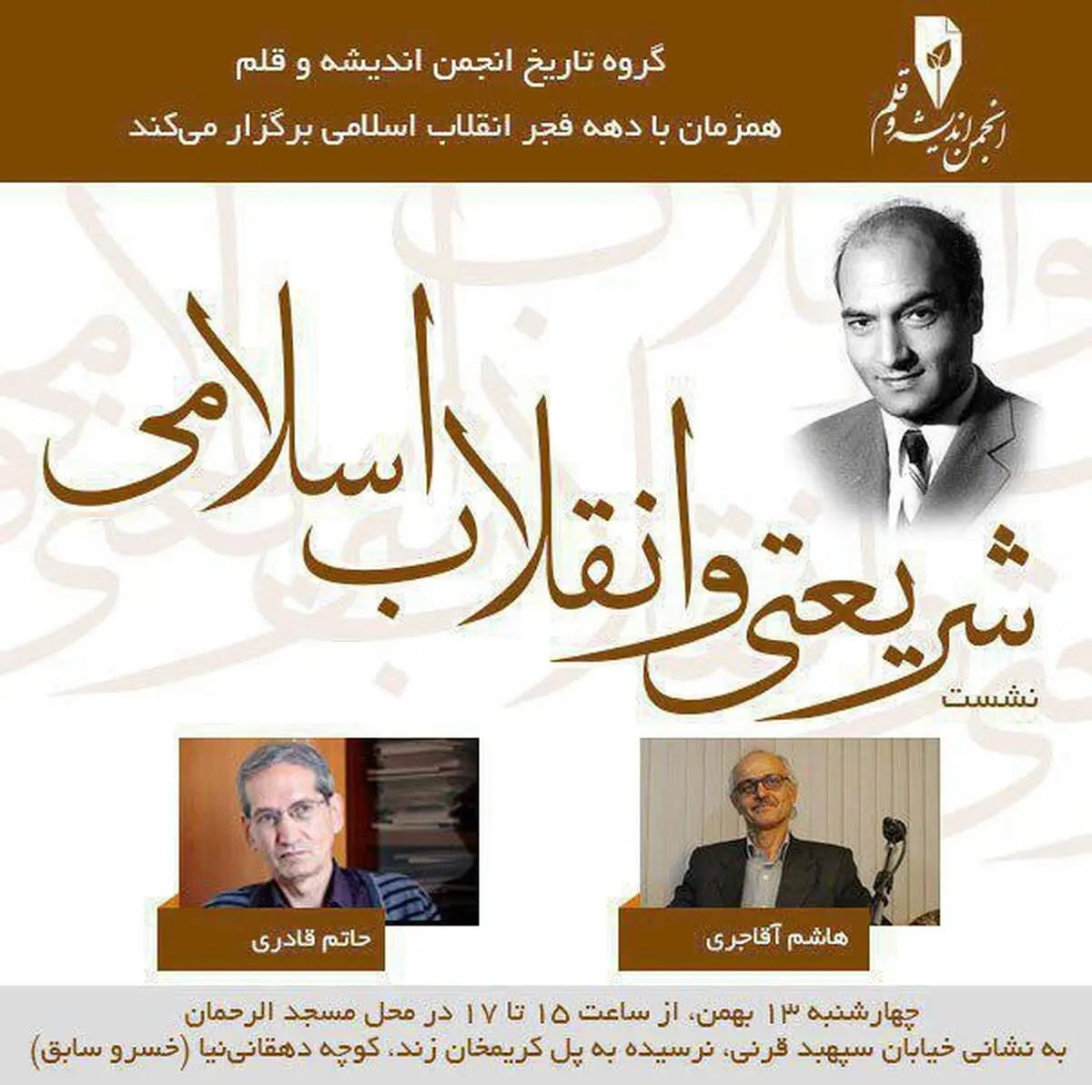 نشست «شریعتی و انقلاب اسلامی» برگزار می‌شود