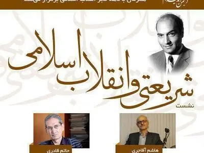 نشست «شریعتی و انقلاب اسلامی» برگزار می‌شود