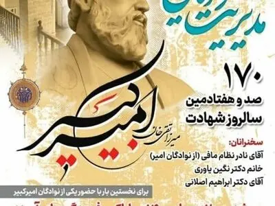 یکصد و هفتادمین سالروز شهادت امیرکبیر برگزار می‌شود