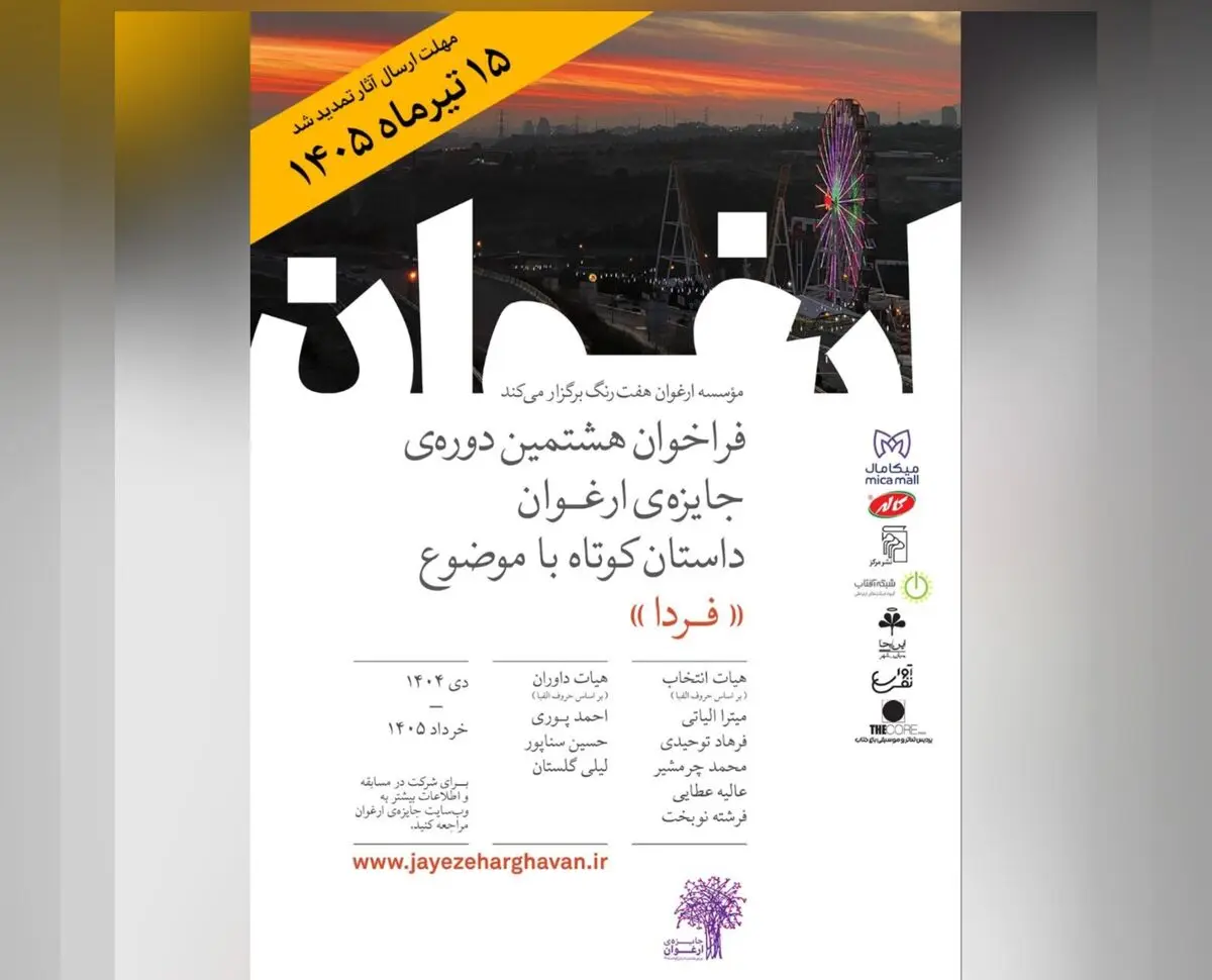 فرخوان جایزه ادبی ارغوان تمدید شد