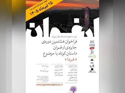 فرخوان جایزه ادبی ارغوان تمدید شد