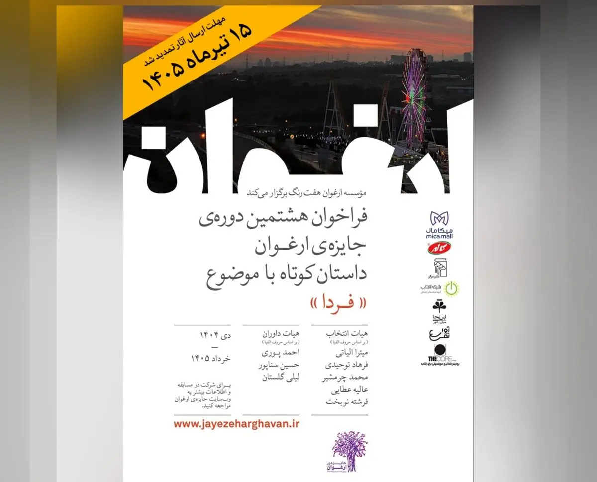 فرخوان جایزه ادبی ارغوان تمدید شد