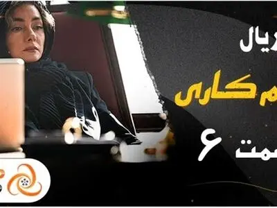 قسمت ششم 6 سریال زخم کاری را چگونه زودتر از همه دانلود کنیم