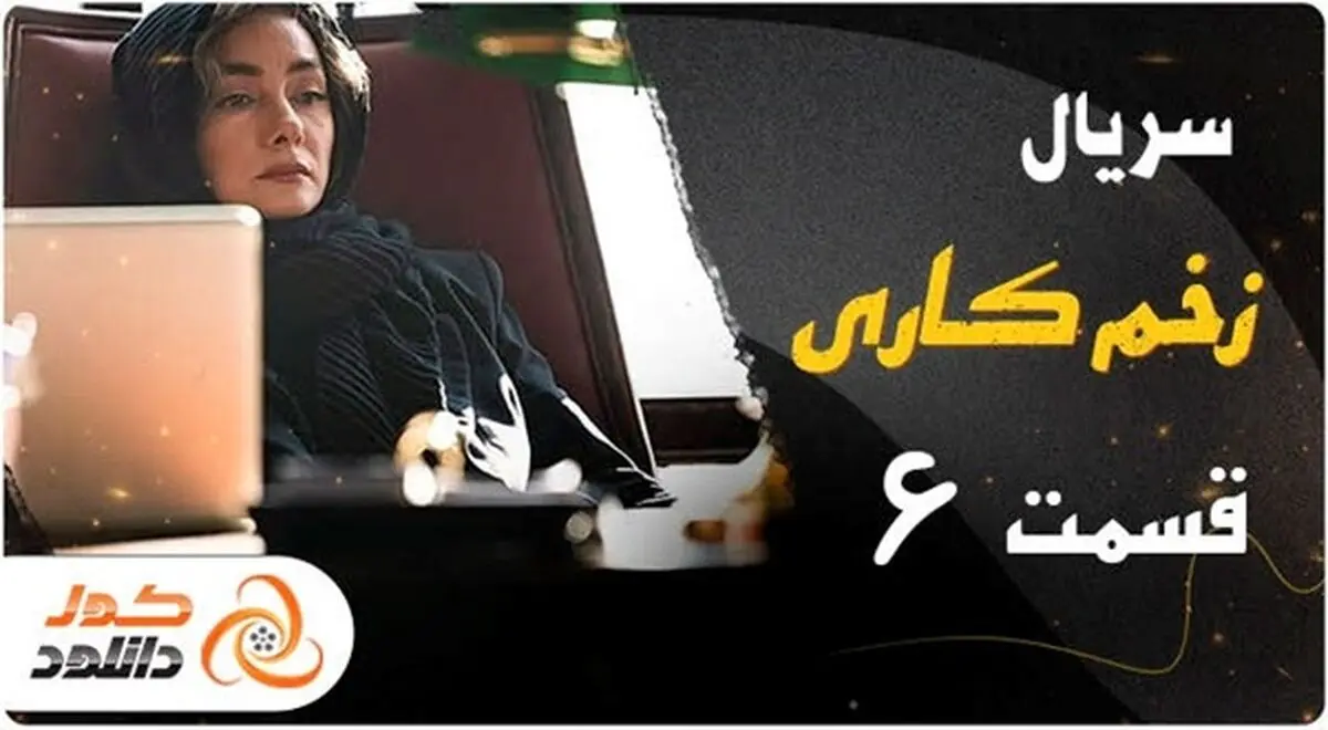 قسمت ششم 6 سریال زخم کاری را چگونه زودتر از همه دانلود کنیم