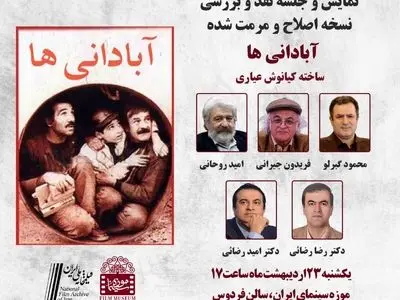 نقد و بررسی «آبادانی ها» در موزه سینما