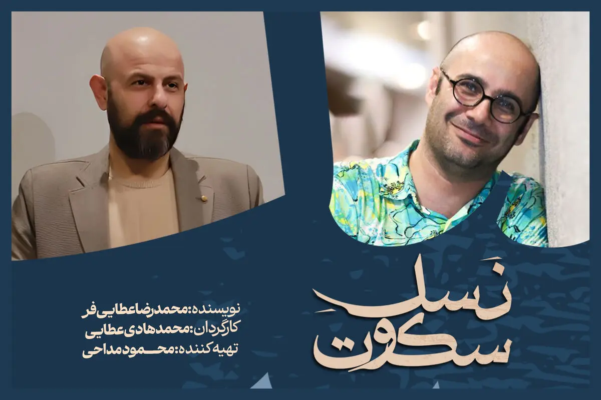  «نسل سکوت» در تالار مولوی روی صحنه می‌رود