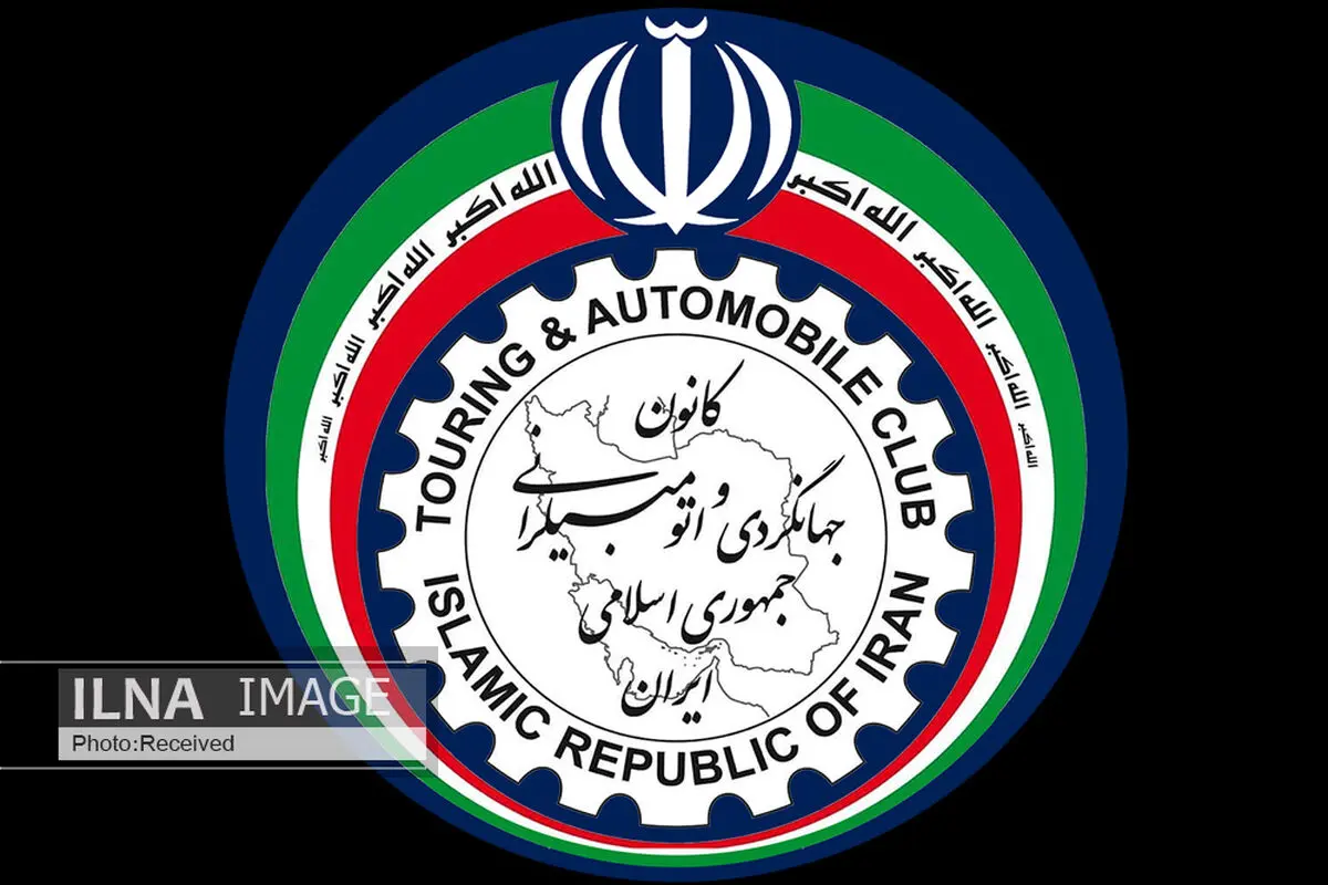 صدور اسناد و مدارک بین المللی خودرو در کانون جهانگردی و اتومبیل رانی