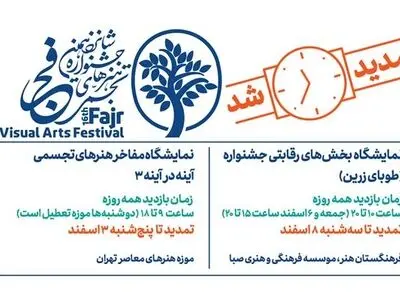 تمدید مهلت بازدید از نمایشگاه ‌های جشنواره هنرهای تجسمی فجر