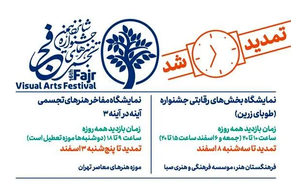 تمدید مهلت بازدید از نمایشگاه ‌های جشنواره هنرهای تجسمی فجر