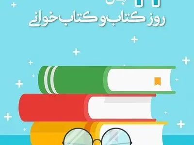۲۴ آبان در تقویم ایرانی روز کتاب و کتاب‌خوانی است