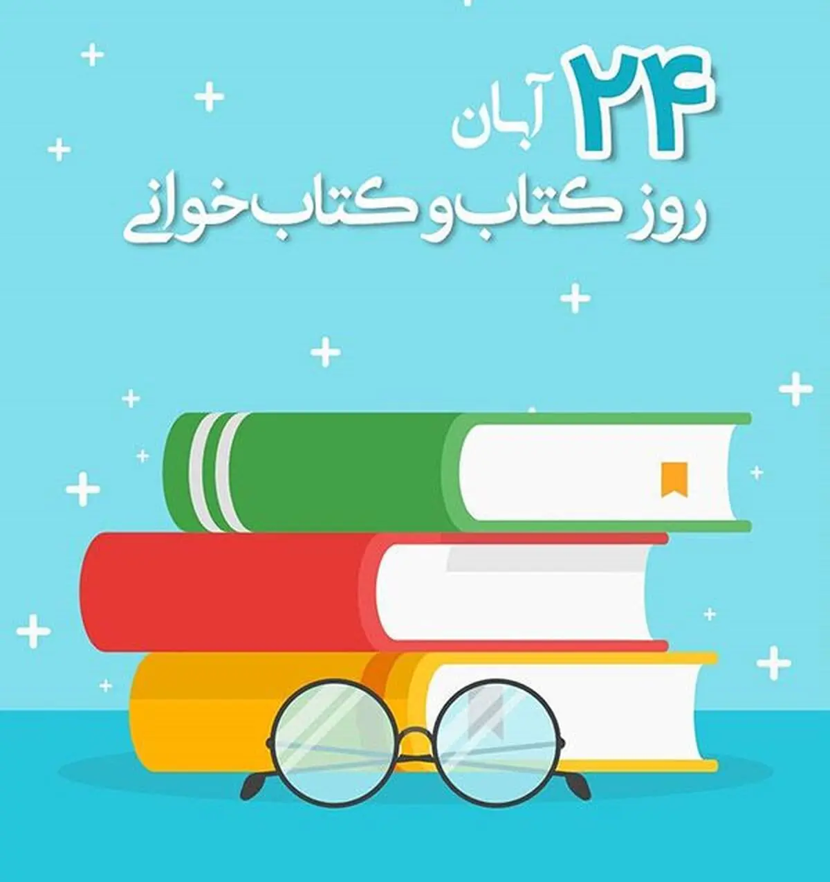 ۲۴ آبان در تقویم ایرانی روز کتاب و کتاب‌خوانی است