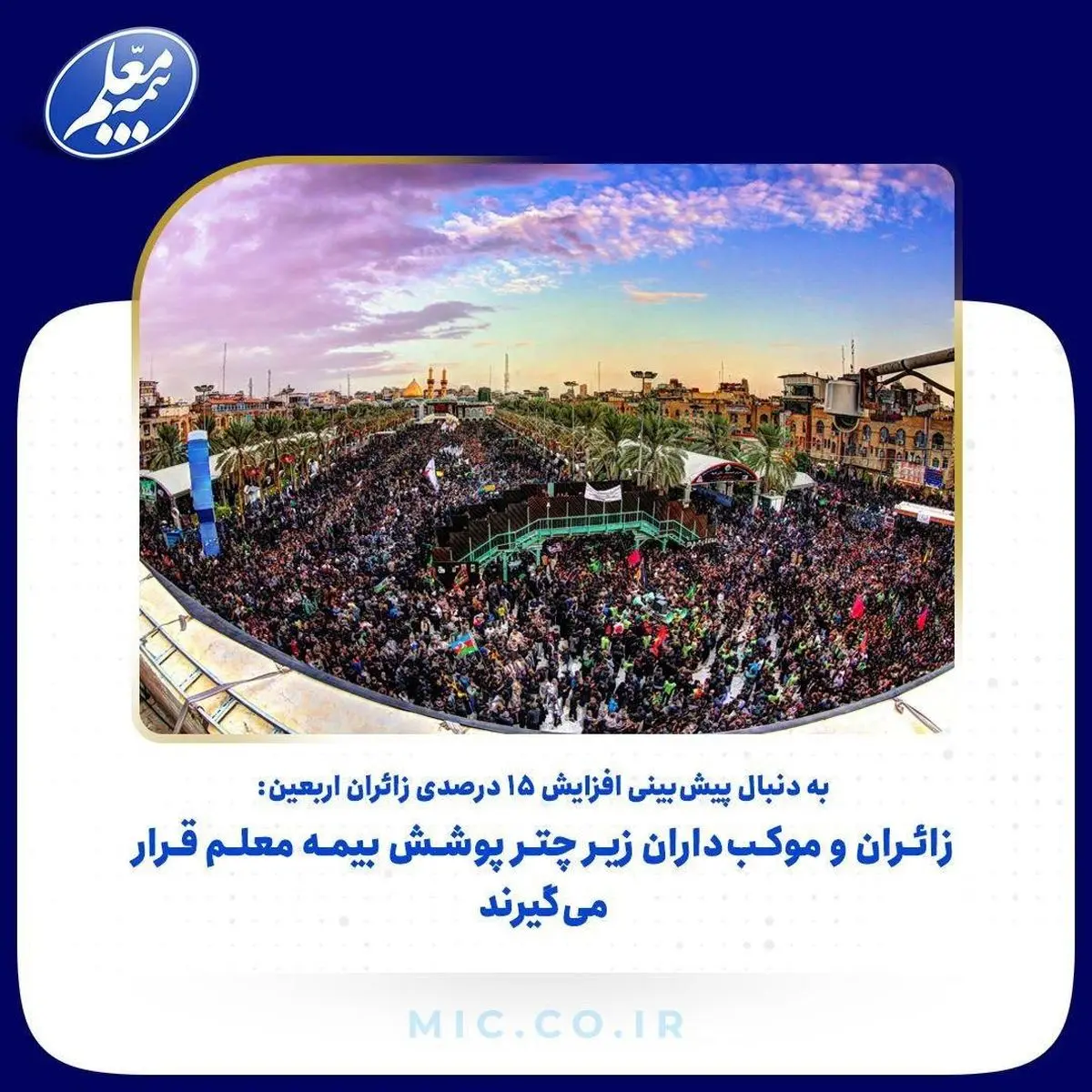 زائران و موکب‌داران زیر چتر پوشش بیمه معلم قرار می‌گیرند