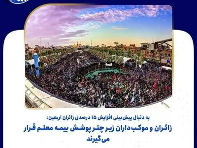 زائران و موکب‌داران زیر چتر پوشش بیمه معلم قرار می‌گیرند