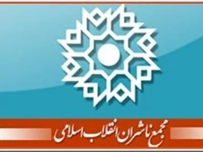  هیئت مدیره جدید مجمع ناشران انقلاب اسلامی معرفی شد
