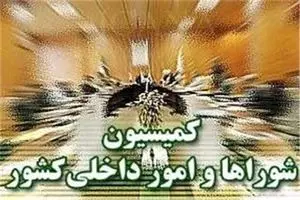 بررسی تامین اعتبار جبران خسارات جنگ ۱۲ روزه در کمیسیون شوراها