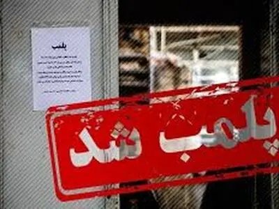 پلمب ۹۵۴ مرکز بهداشتی متخلف در تهران

