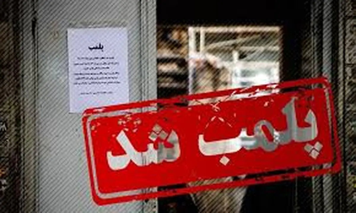 پلمب ۹۵۴ مرکز بهداشتی متخلف در تهران

