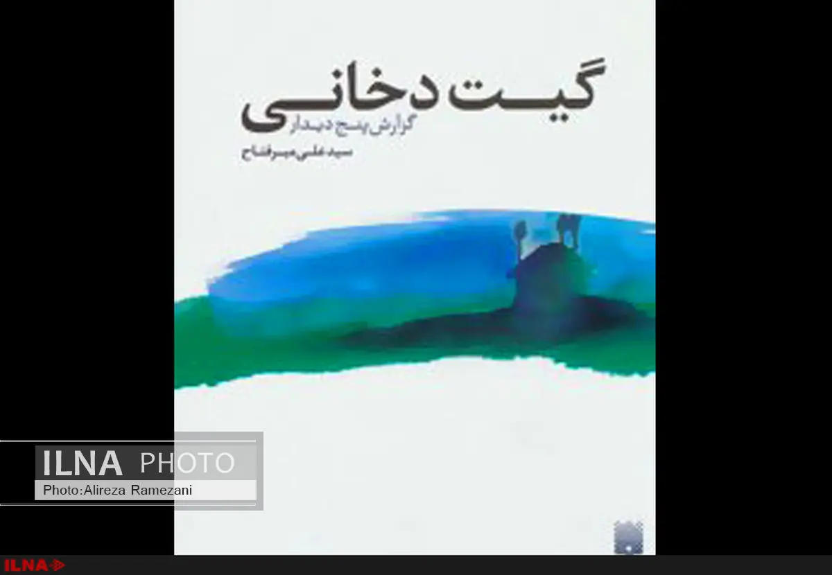 گیت دخانی نوشته میرفتاح منتشر شد