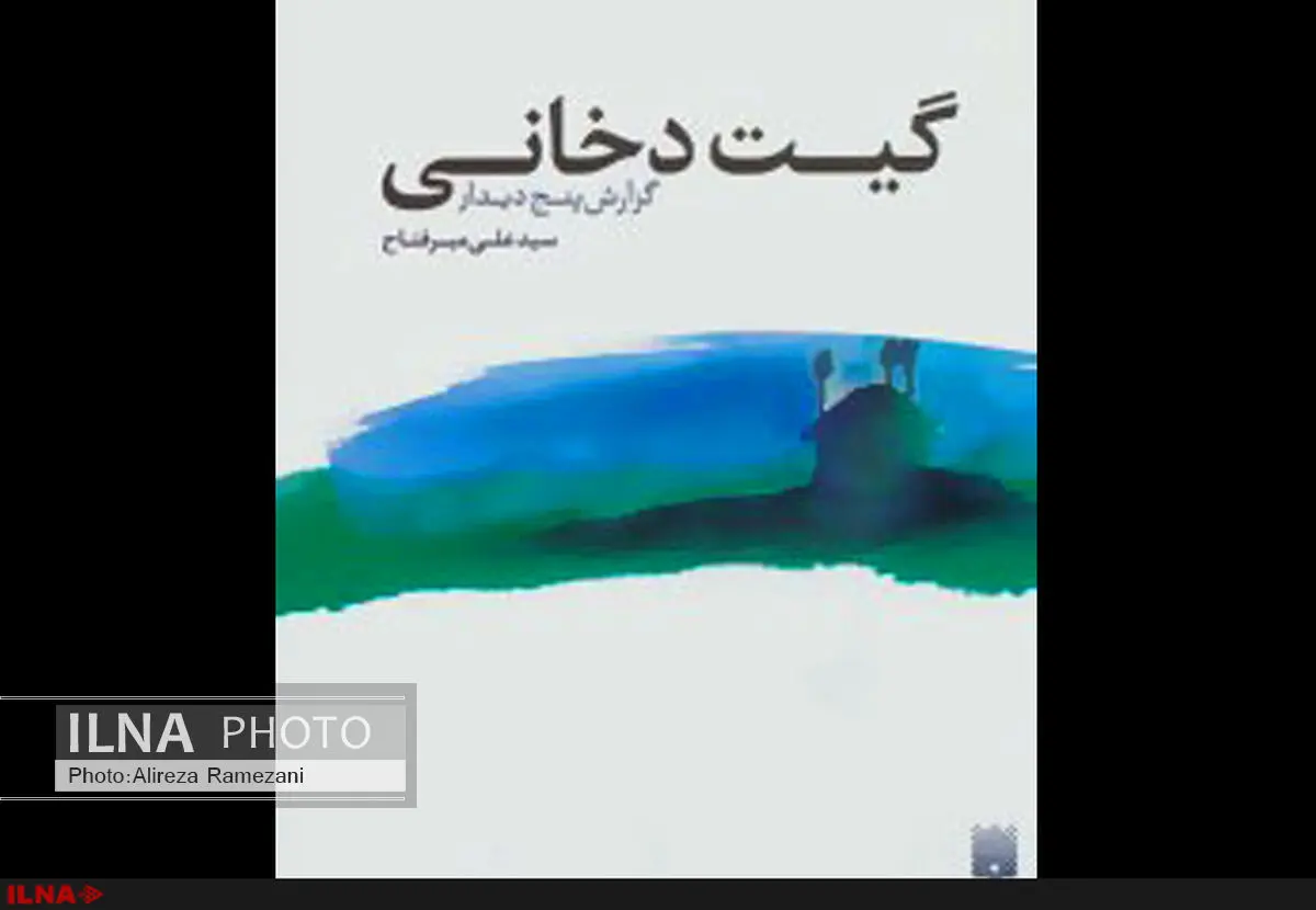گیت دخانی نوشته میرفتاح منتشر شد