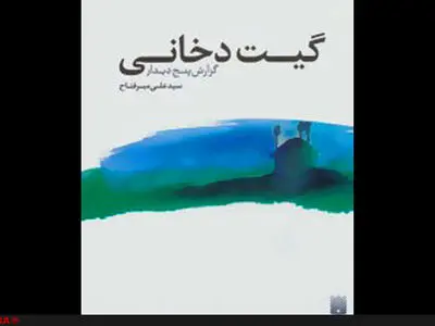 گیت دخانی نوشته میرفتاح منتشر شد