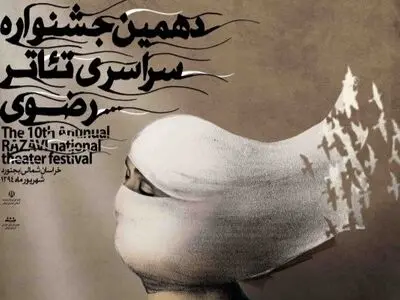  دهمین جشنواره تئاتر رضوی برگزار می‌شود