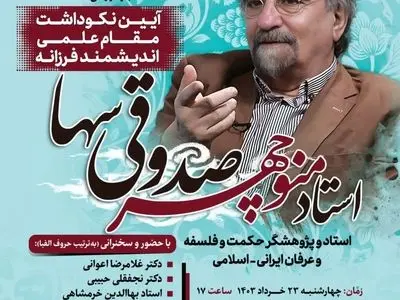 بزرگداشت منوچهر صدوقی سها برگزار می‌شود