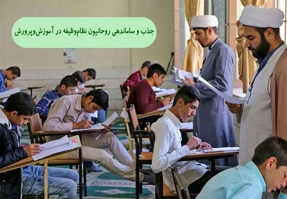 بخشنامه «جذب و ساماندهی روحانیون وظیفه در آموزش و پرورش»