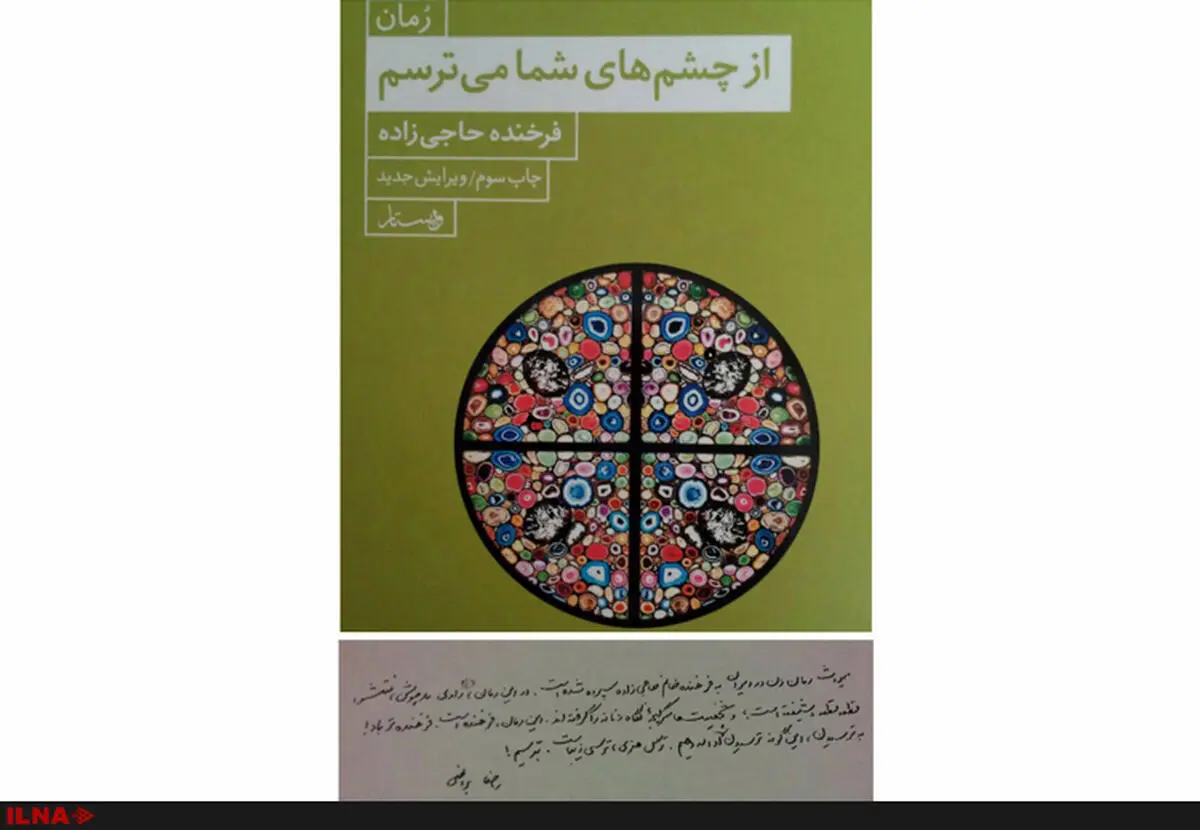 رمان «از چشم‌های شما می‌ترسم» به چاپ سوم رسید