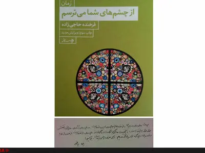 رمان «از چشم‌های شما می‌ترسم» به چاپ سوم رسید