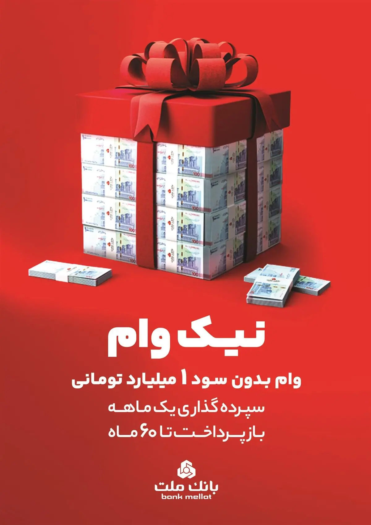 با طرح نیک وام بانک ملت تا 1 میلیارد تومان وام قرض الحسنه بگیرید