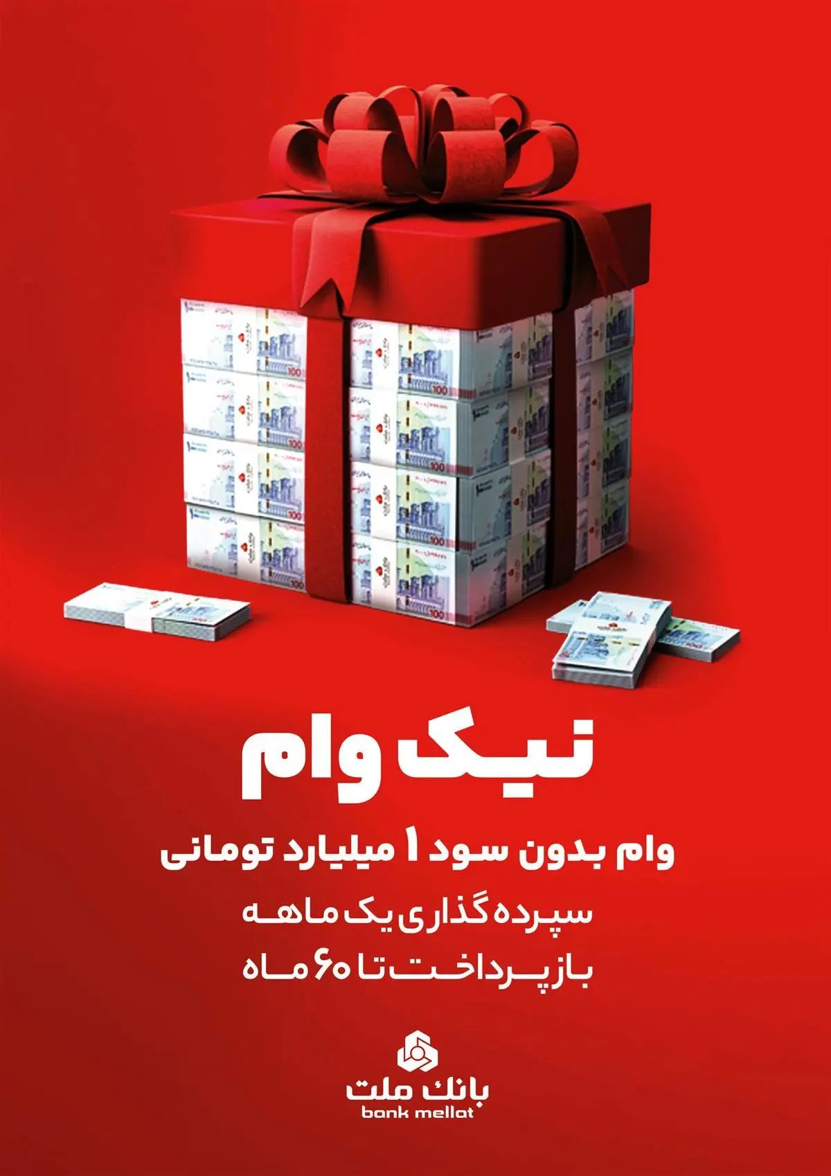 با طرح نیک وام بانک ملت تا 1 میلیارد تومان وام قرض الحسنه بگیرید