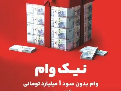 با طرح نیک وام بانک ملت تا 1 میلیارد تومان وام قرض الحسنه بگیرید