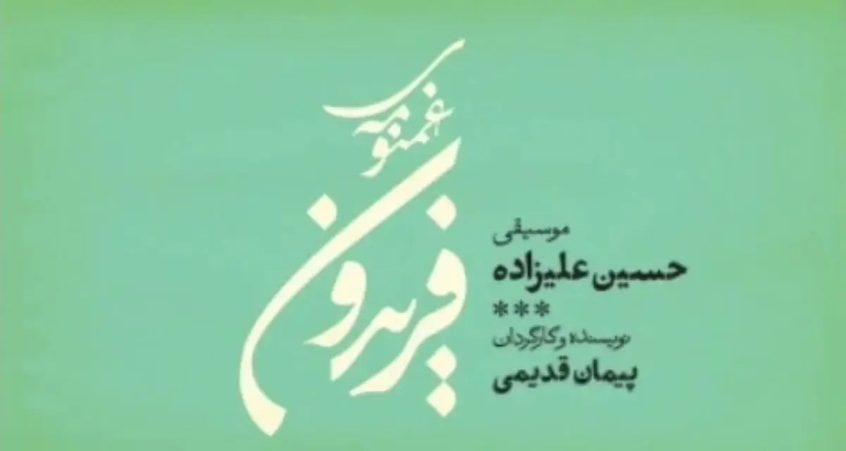 پیش‌فروش «غم‌نومه‌ی فریدون» امروز آغاز می‌شود+تیزر