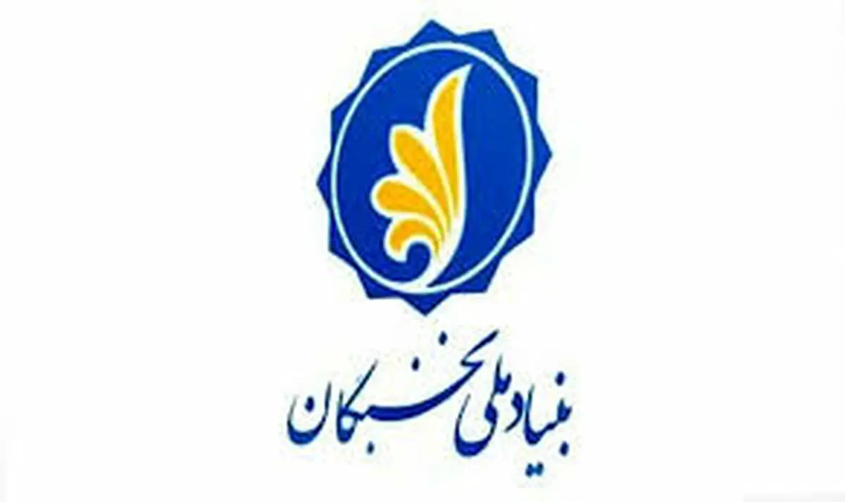 شیوه‌نامه «توسعه همکاری بنیاد ملی نخبگان با مجامع خیریه و سمن‌ها» تصویب شد 