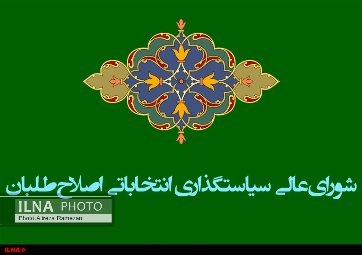معرفی اعضای جدید به شورای عالی سیاستگذاری انتخاباتی اصلاحطلبان