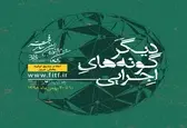نتایج اولیه بخش مرور دیگرگونه‌های اجرایی اعلام شد
