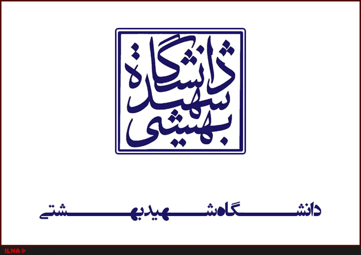 سرپرست دانشگاه علوم پزشکی شهید بهشتی منصوب شد
