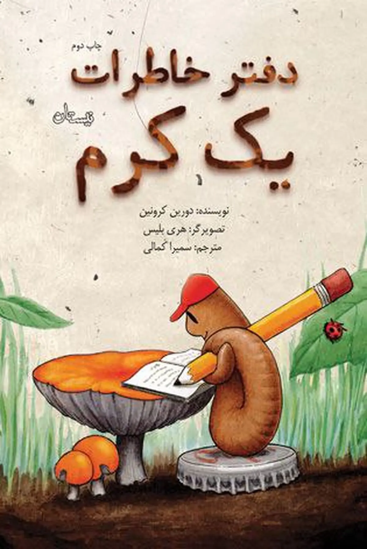 «دفتر خاطرات یک کرم» را کودکان بخوانند