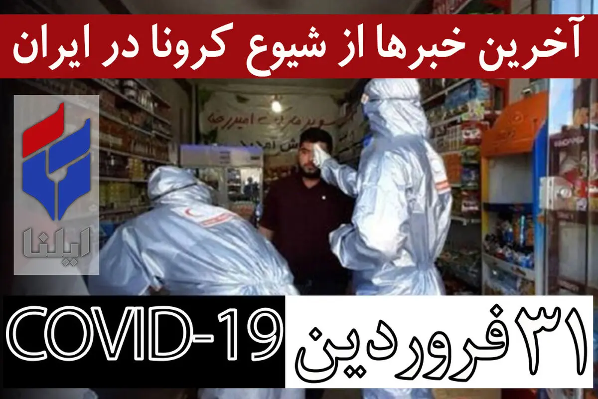 ۸۲۲۱۱ مبتلایان، ۵۱۱۸ فوتی، ۵۷۰۲۳ بهبودیافته/ امروز؛ آخرین روزِ ممنوعیت ترددهای بین استانی/ استقرار نیروهای حفاظت شهرداری در اطراف بوستان‌ها/ بازرسی ۵۰ هزار واحد صنفی/ تذکر به ۲۰ هزار صنف و پلمپ ۲ درصد از اصناف غیرضرور