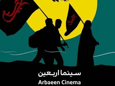 حوزه هنری با «سینما اربعین» در عمود ۷۰۷ میزبان زائران حسینی می‌شود