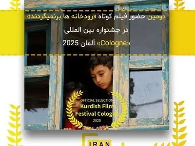 راهیابی فیلم کوتاه "رودخانه‌هابرنمی‌گردند" به بخش نهایی داوری جشنواره بین‌المللی cologne آلمان