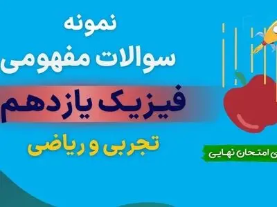 دانلود نمونه سوالات مفهومی فیزیک یازدهم تجربی با جواب (برای امتحان نهایی) 