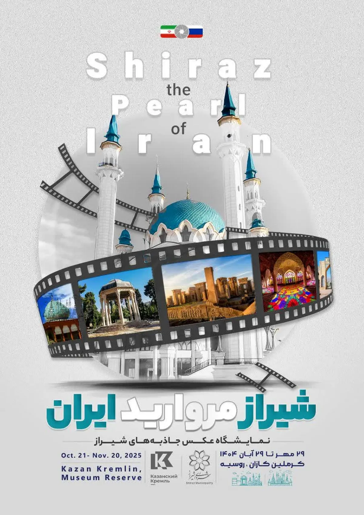 کرملین کازان میزبان نمایشگاه عکس جاذبههای شیراز