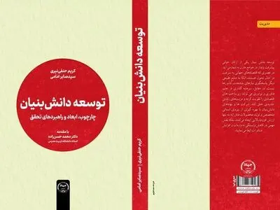 کتاب «توسعه دانش‌بنیان» با راهکارهایی برای تبیین مفاهیم دانش‌بنیان منتشر شد