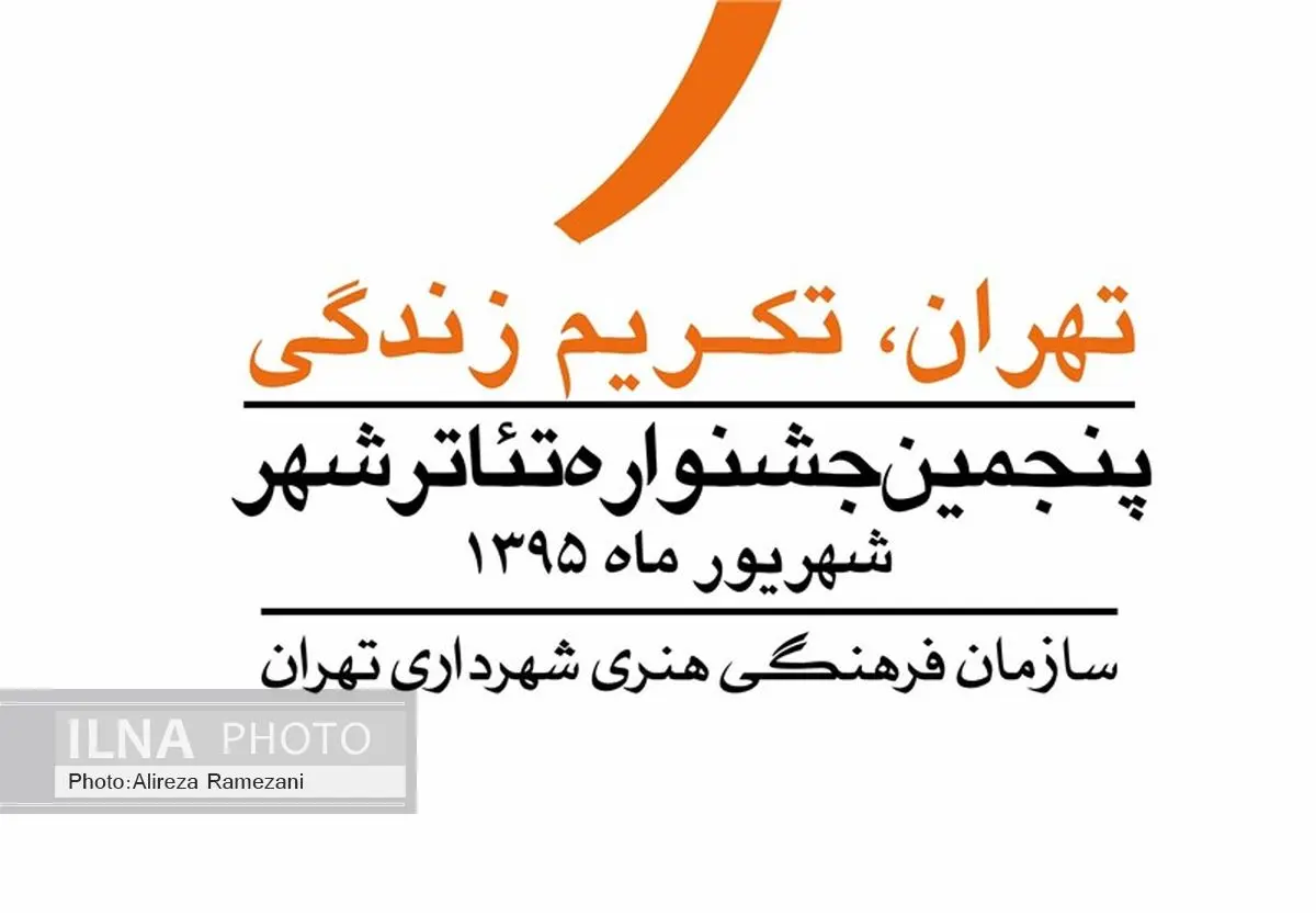 معرفی اجراهای روز نخست جشنواره تئاترشهر