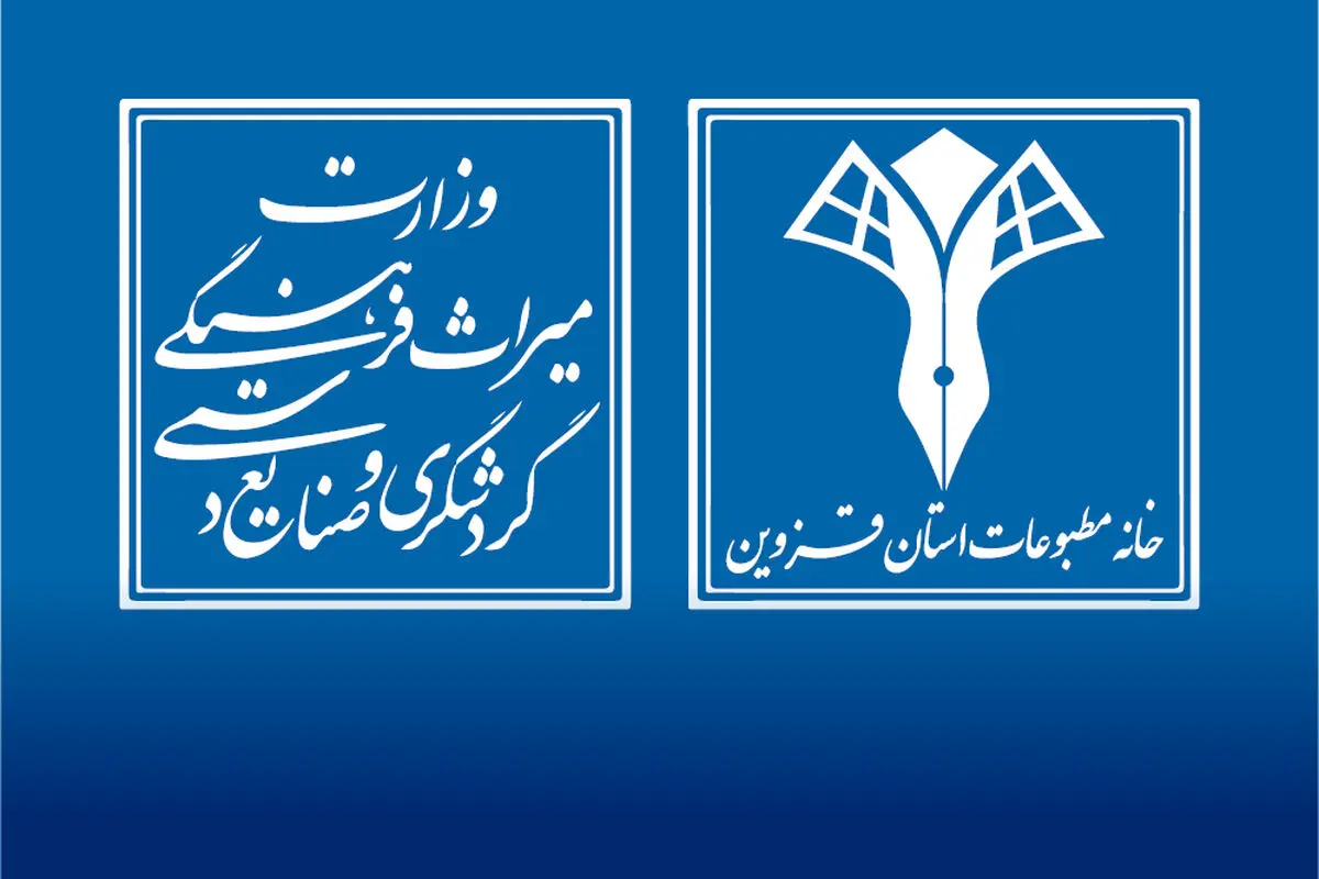 وزارت میراث فرهنگی از خانه مطبوعات و اصحاب رسانه قزوین تقدیر کرد